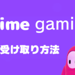 【フォールガイズ】prime gaming特典入手方法