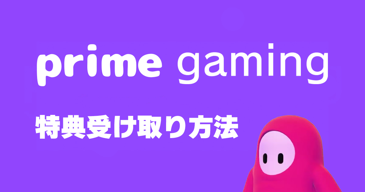 【フォールガイズ】prime gaming特典入手方法