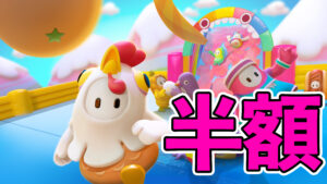 【フォールガイズ】steam版PS版それぞれ最大50％offキャンペーン実施中