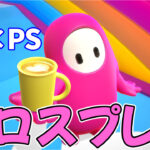 【ついに】シーズン6でPCとPSのクロスプレイが可能になります!【フォールガイズ】