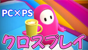 【ついに】シーズン6でPCとPSのクロスプレイが可能になります！【フォールガイズ】
