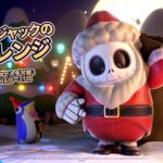 【フォールガイズ】「サンタ・ジャックのチャレンジ」チャレンジ内容