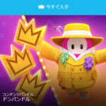 【フォールガイズ】prime gaming特典「ドンコスチューム」「クラウン3個」が入手できます