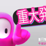 【フォールガイズ】5月17日午前2時に『重大発表』が...!?