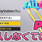 【フォールガイズ】PS+に加入しないといけないという表示が出た方へ
