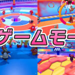 【フォールガイズ】新ゲームモードまとめ
