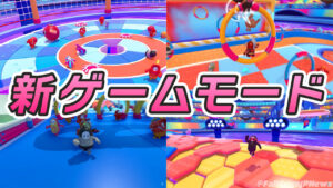 【フォールガイズ】新ゲームモードまとめ