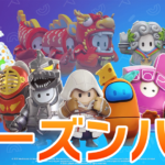 【フォールガイズ】シーズンパスとは?購入方法やティアなど