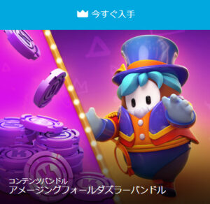 【フォールガイズ】prime gaming特典「アメージングフォールダズラーコスチューム」「6500 Kudos」が入手できます