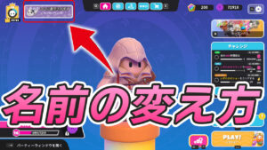 【フォールガイズ】プレイヤーネームの変え方！