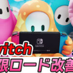 【フォールガイズ】Switchの無限ロード改善方法