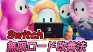 【フォールガイズ】Switchの無限ロード改善方法
