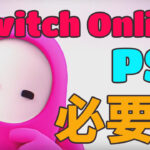 【フォールガイズ】PS+やスイッチオンラインへの加入について