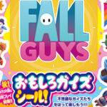 【フォールガイズ】月刊コロコロコミック7月号におもしろガイズシールが付いてくる!
