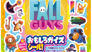 【フォールガイズ】月刊コロコロコミック7月号におもしろガイズシールが付いてくる！