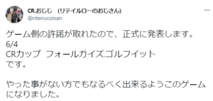 【フォールガイズ】CRカップがフォールガイズで開催決定！