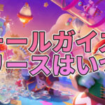 【フォールガイズ】フォールガイズの配信はいつから？今現在出ている情報まとめ