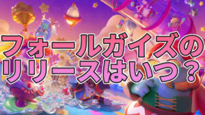 【フォールガイズ】フォールガイズの配信はいつから？今現在出ている情報まとめ