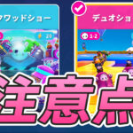 【フォールガイズ】負けてもすぐ抜けないで！パーティでやる時の注意点