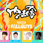 【フォールガイズ】UUUM主催のイベント「内乱会 featuring Fall Guys」が7/10に開催!
