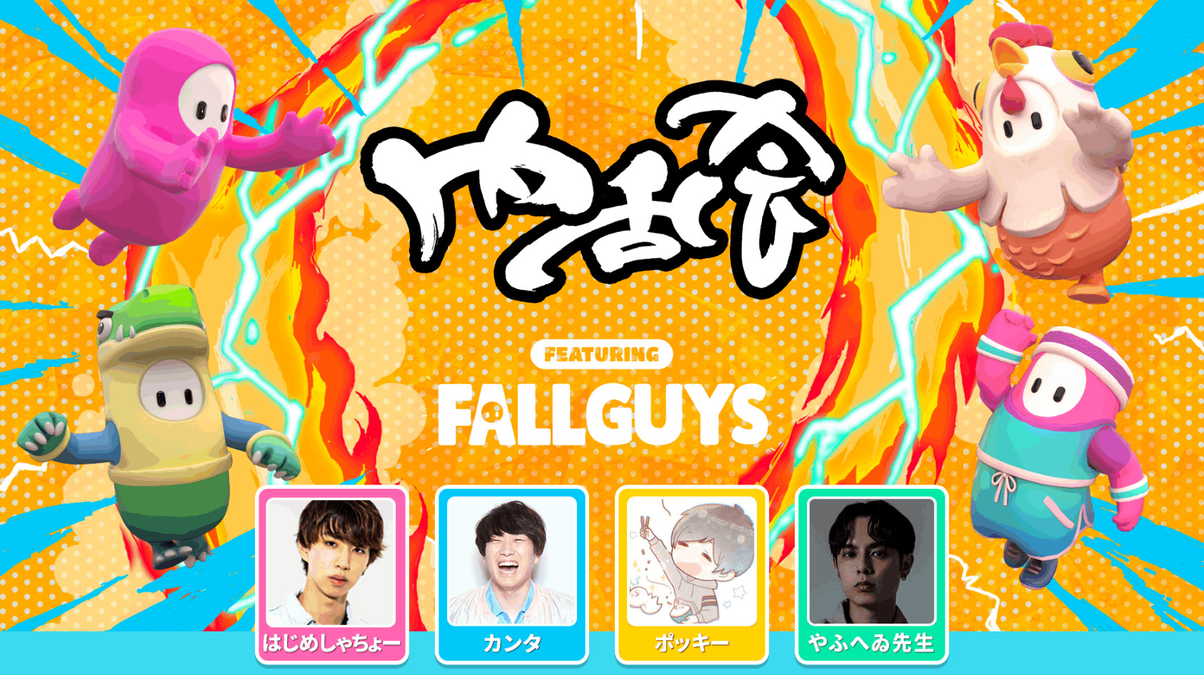 【フォールガイズ】UUUM主催のイベント「内乱会 featuring Fall Guys」が7/10に開催！