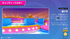 【フォールガイズ】かくれんビーンズ『キャンディードロボー』の遊び方/攻略