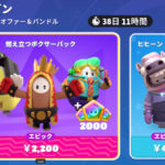【フォールガイズ】シーズン1バンドル「燃え立つボクサーバンドル」「ヒヒーン・ヒヒーン」がアイテムショップに登場!