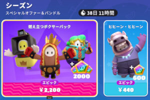 【フォールガイズ】シーズン1バンドル「燃え立つボクサーバンドル」「ヒヒーン・ヒヒーン」がアイテムショップに登場！