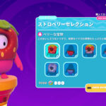 【フォールガイズ】フルーティーなファッション「ストロベリーセレクション」がアイテムショップに登場しました！