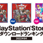 【凄い】フォールガイズがPS Storeダウンロードランキングで4ヵ月連続1位を達成中!