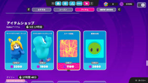 【フォールガイズ】2022年11月3日～2022年11月10日のKudosショップ