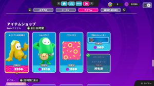 【フォールガイズ】2022年11月10日～2022年11月17日のKudosショップ