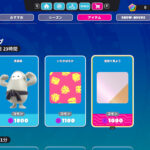 【フォールガイズ】2022年12月15日～2022年12月22日のKudosショップ