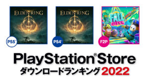 2022年のPS Store年間ダウンロードランキング「基本プレイ無料」で『Fall Guys』が第1位に！