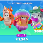 【フォールガイズ】パック「素晴らしい海洋生物」がアイテムショップに登場!