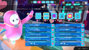 【フォールガイズ】「一緒が一番」チャレンジ内容と報酬